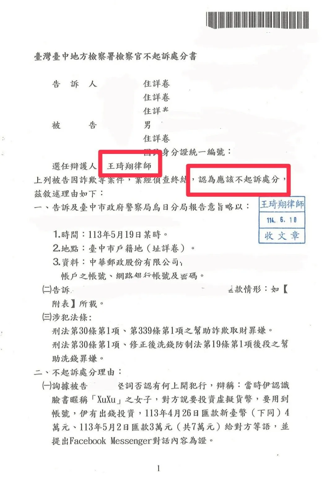 人頭帳戶不起訴處分案例-感情詐騙