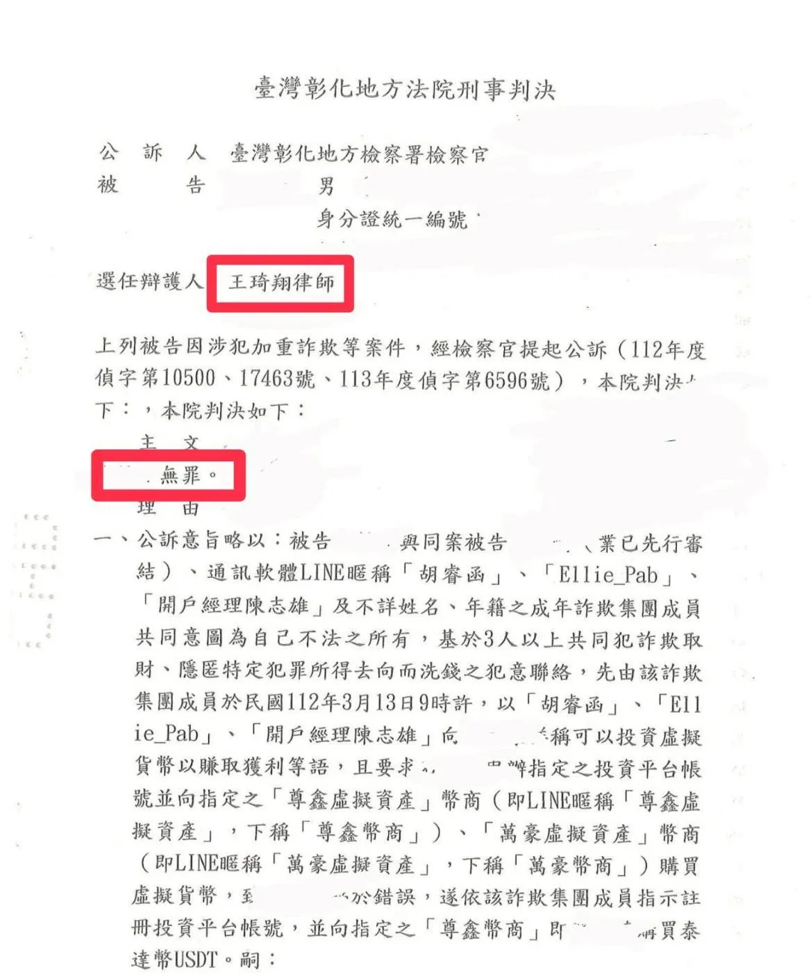 加重詐欺無罪判決案例