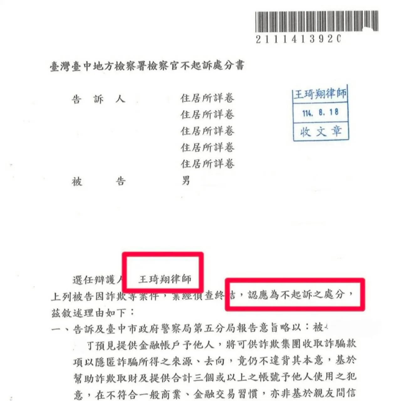 人頭帳戶不起訴處分案例-抽獎詐騙