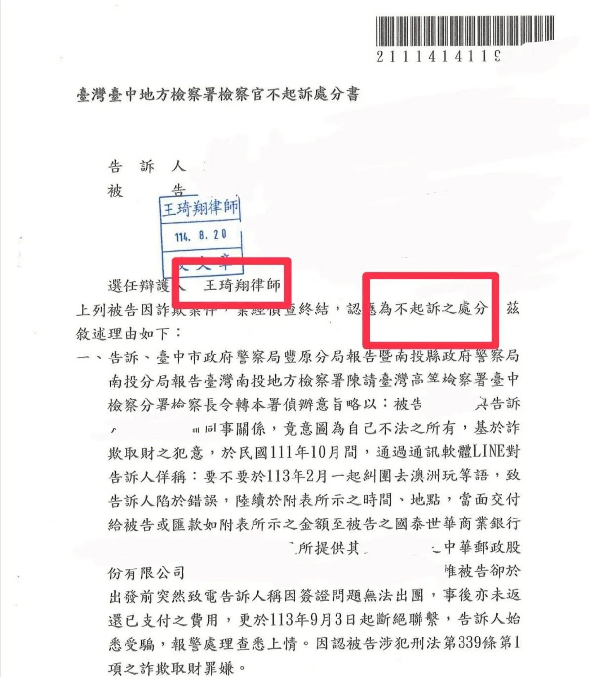 普通詐欺罪不起訴處分案例