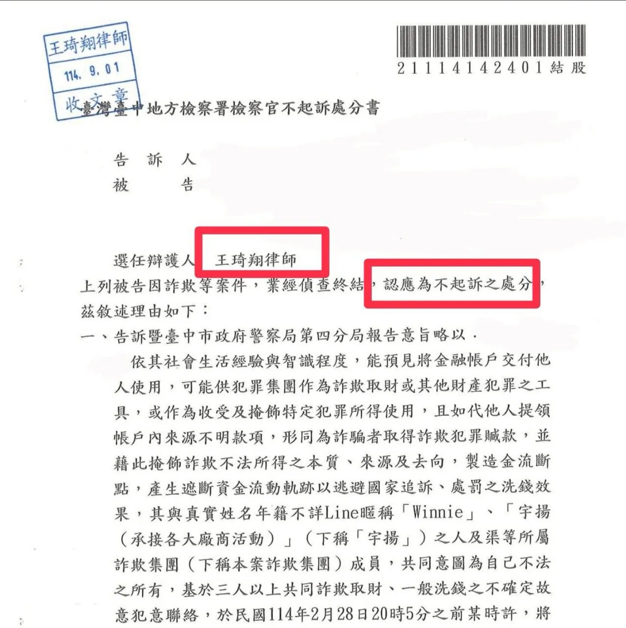 人頭帳戶不起訴處分案例-求職詐騙