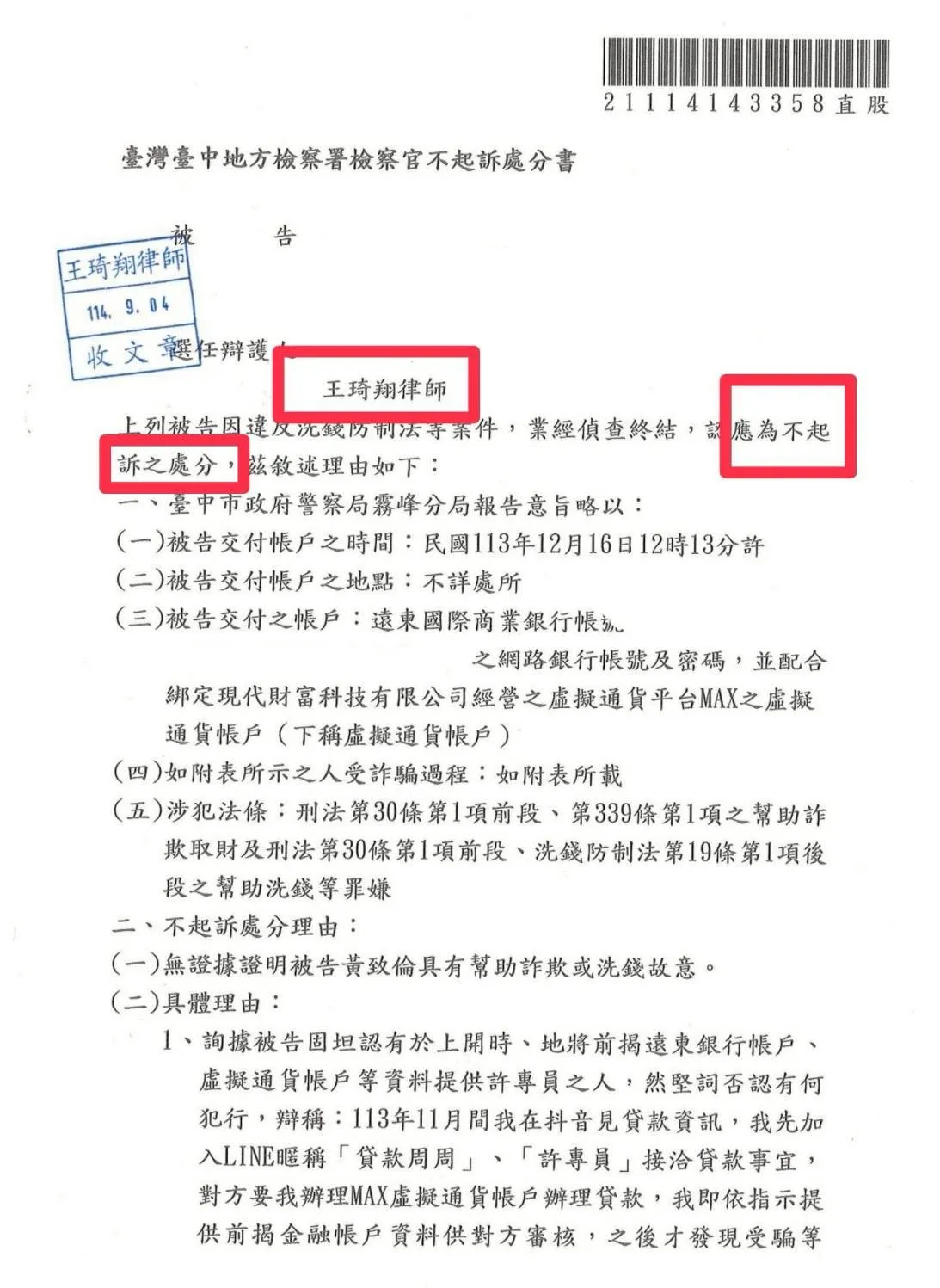 人頭帳戶不起訴處分案例-貸款詐騙