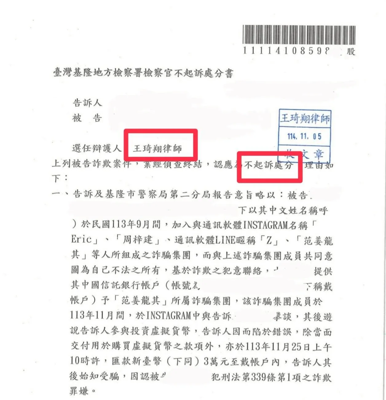 人頭帳戶不起訴處分案例-感情詐騙