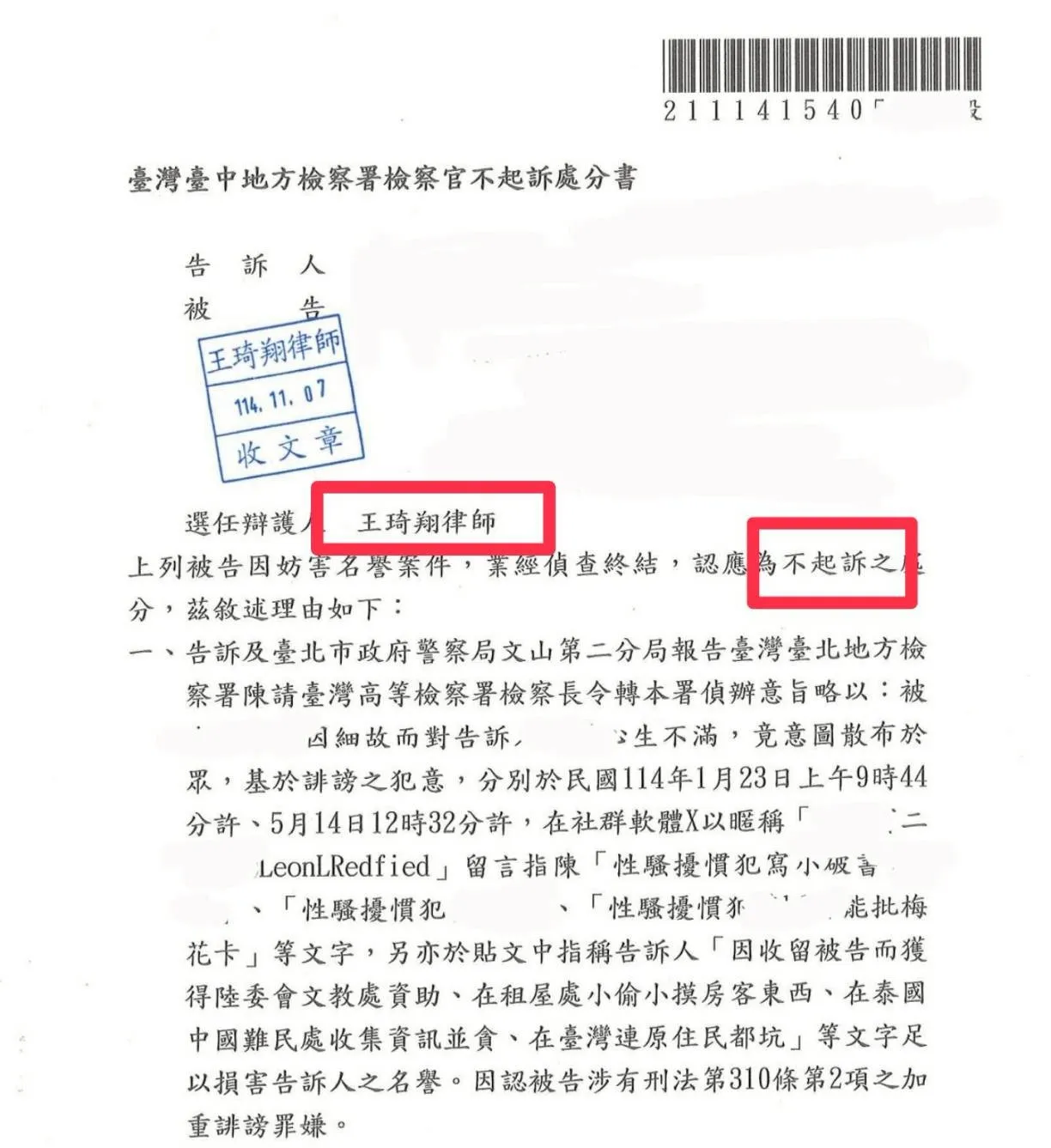 妨害名譽不起訴案例