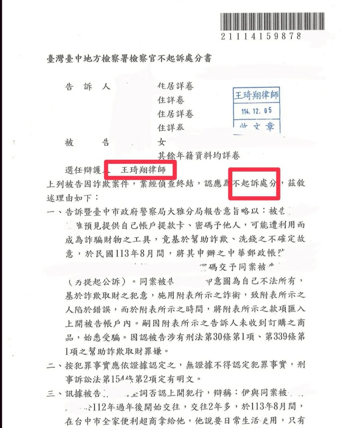 人頭帳戶不起訴處分案例-親友詐騙