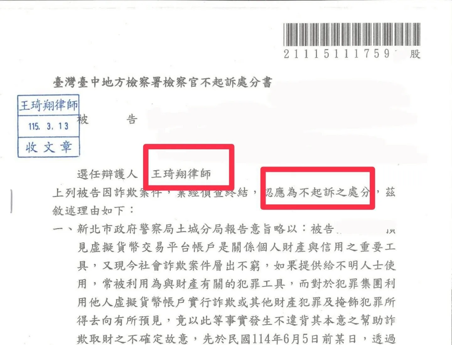 人頭帳戶不起訴處分案例-捐款詐騙