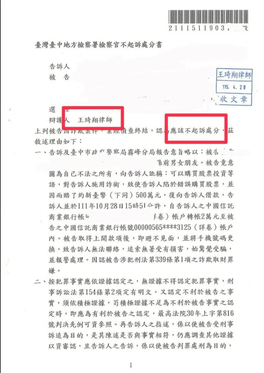分手後變被告？3年前的借款竟被前女友控告詐欺！律師提關鍵還款紀錄，成功爭取不起訴