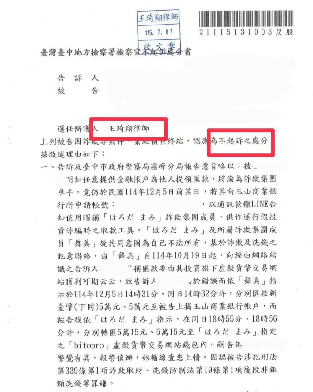 【人頭帳戶案例】誤信日本女友沒有台灣帳戶，幫忙收取日本親戚生活費，帳戶遭利用竟涉嫌犯罪？