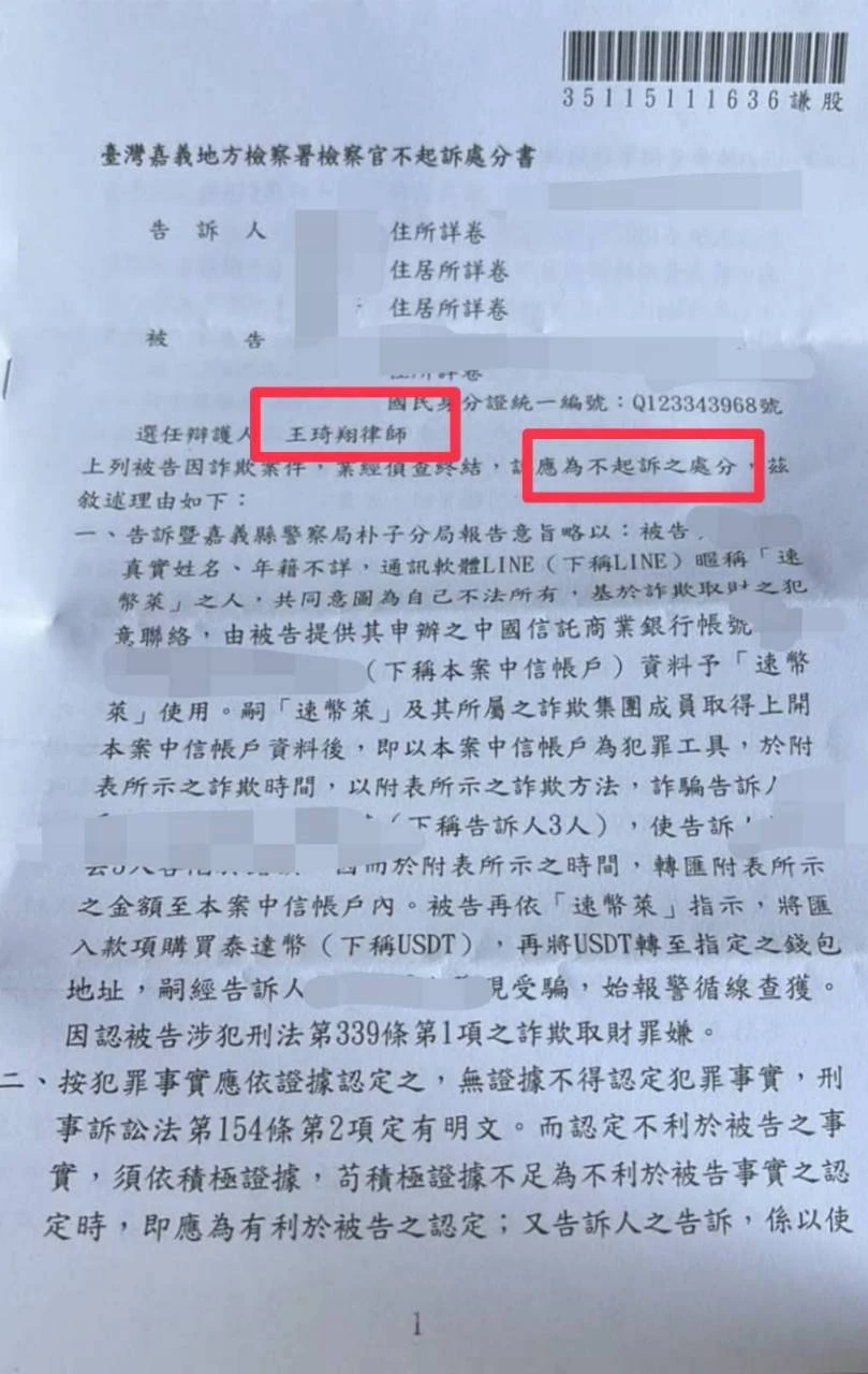 虛擬貨幣交易竟遭控詐欺?提供實名認證、交易註記等資料,成功爭取不起訴|台中刑事律師案例