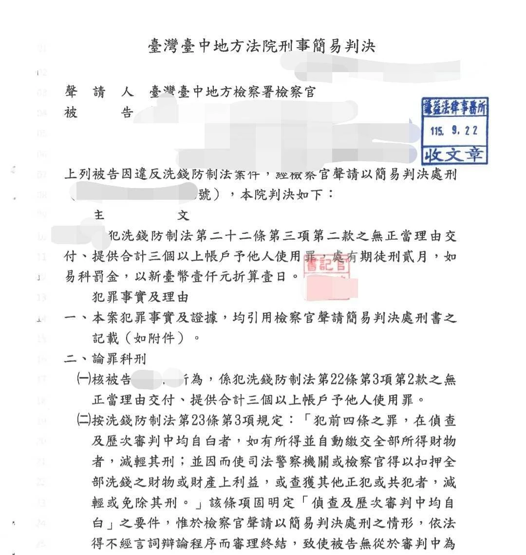 交付5個銀行帳戶遭控「幫助詐欺、幫助洗錢」!律師從對話紀錄證明遭詐騙,最終僅判2個月得易科罰金|台中刑事律師案例