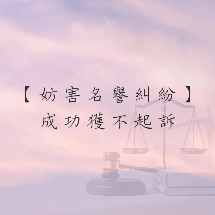 【妨害名譽糾紛】 成功獲不起訴
