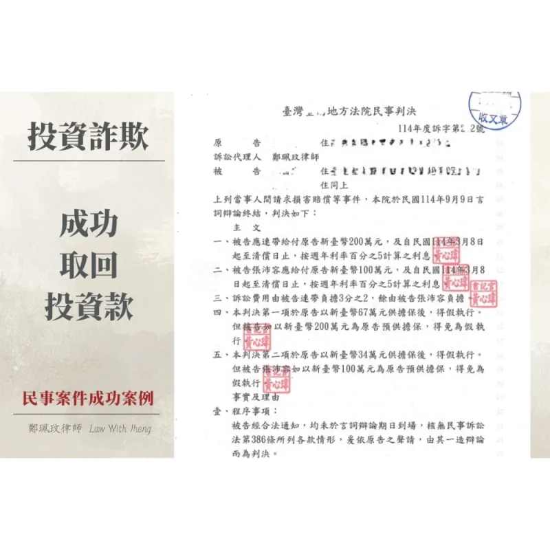 【民事成功案例】熟人投資詐騙怎麼辦？成功追回 300 萬元投資款與借款