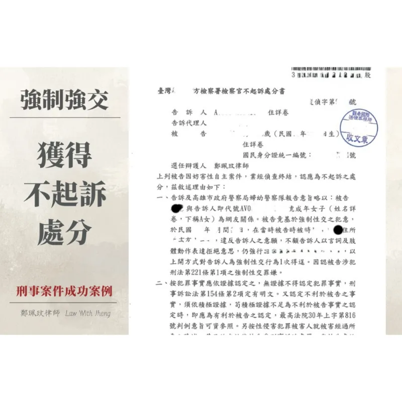 【刑事成功案例】被控強制性交罪怎麼辦？妨害性自主案件成功辯護重點解析