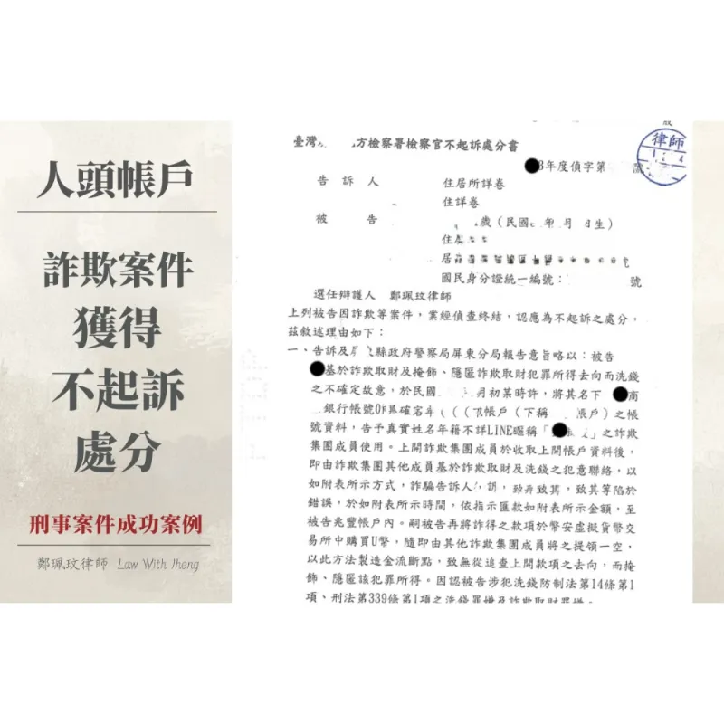 【刑事成功案例】被控詐欺幫助犯怎麼辦？帳戶遭利用成功釐清主觀犯意