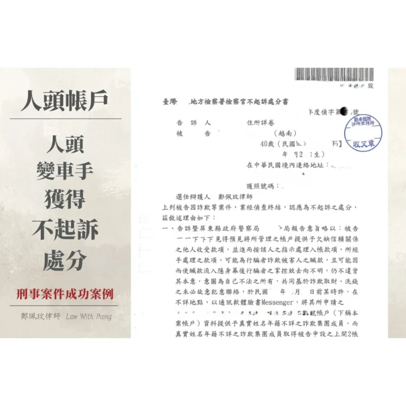 【刑事成功案例】越南籍外配帳戶遭利用被控詐欺、洗錢？成功釐清不確定故意