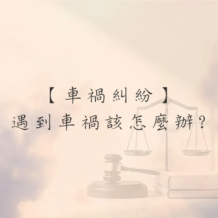 【法律知識】發生車禍時，該怎麼辦？五步驟保護你的權益！