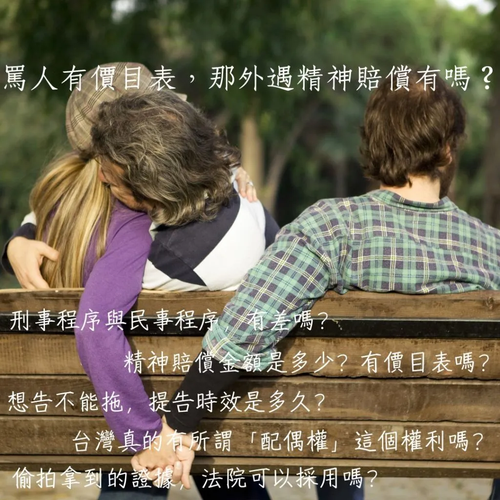 【離婚律師|侵害配偶權】罵人有價 目表,那外遇精神賠償有嗎?