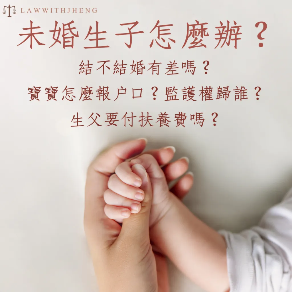 【高雄律師 | 親子關係】未婚生子，寶寶怎麼報戶口？監護權歸誰？生父要付扶養費嗎？