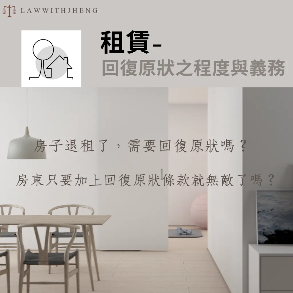 【高雄律師 | 租客退租 | 回復原狀】房子退租了，需要回復原狀嗎？房東只要加上回復原狀條款就無敵了嗎？