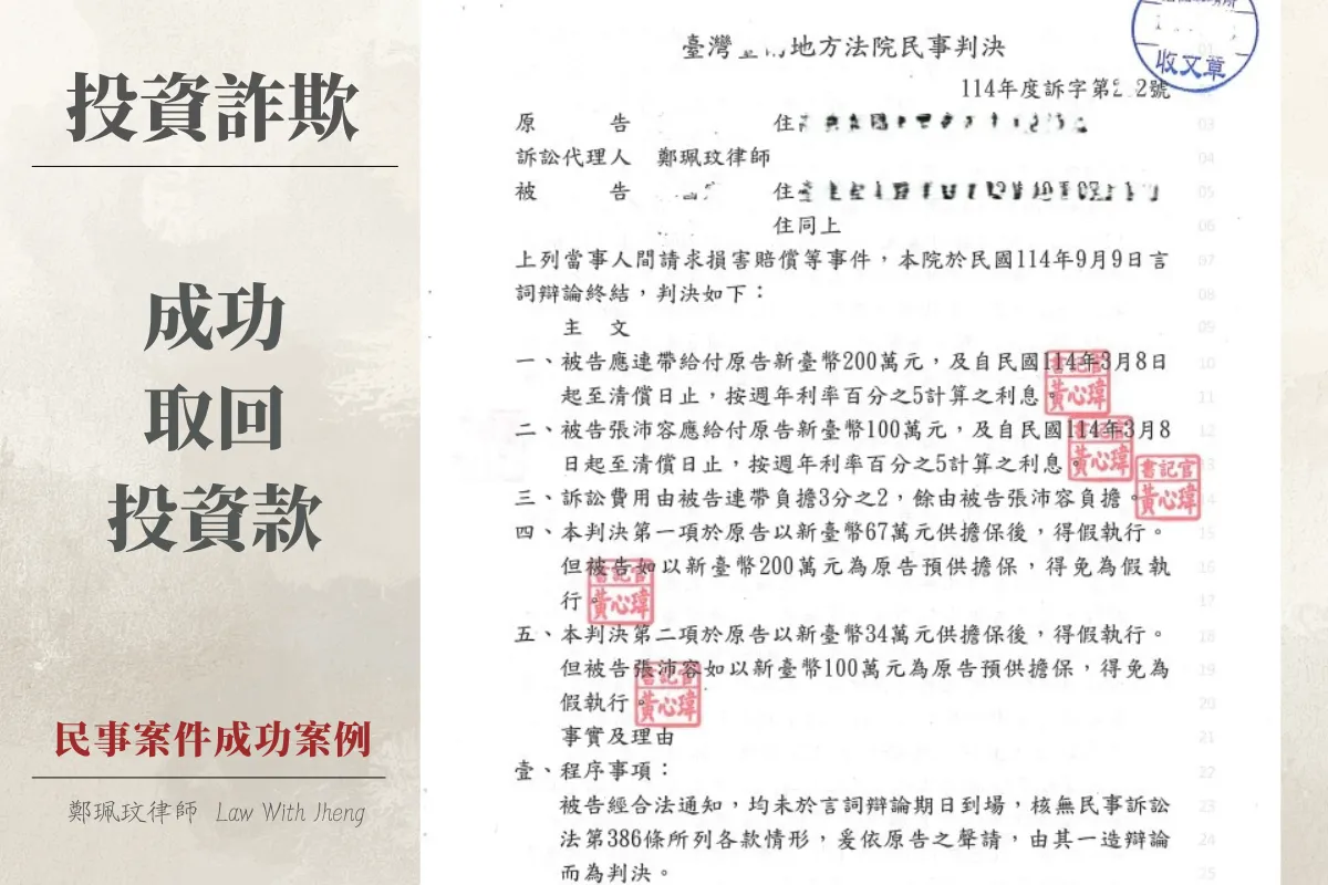 投資詐騙、熟人詐騙、投資糾紛、借款不還、投資款追回、民事求償、侵權行為、律師協助追回款項