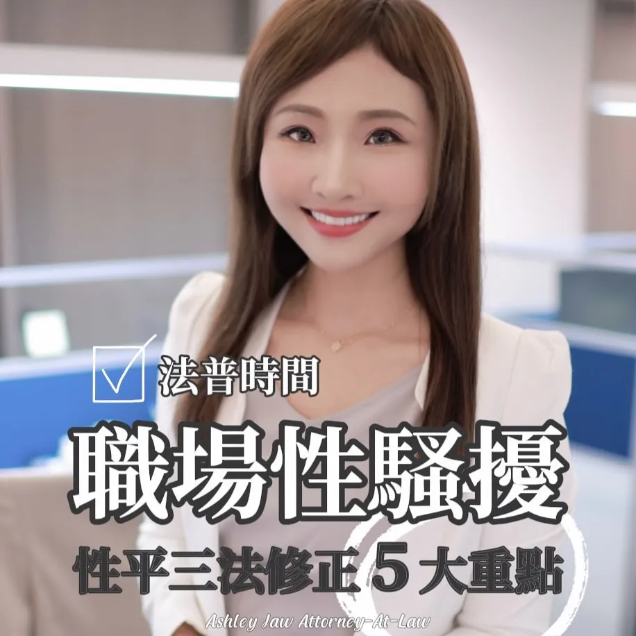 職場性騷擾 - 性平三法修正五大重點
