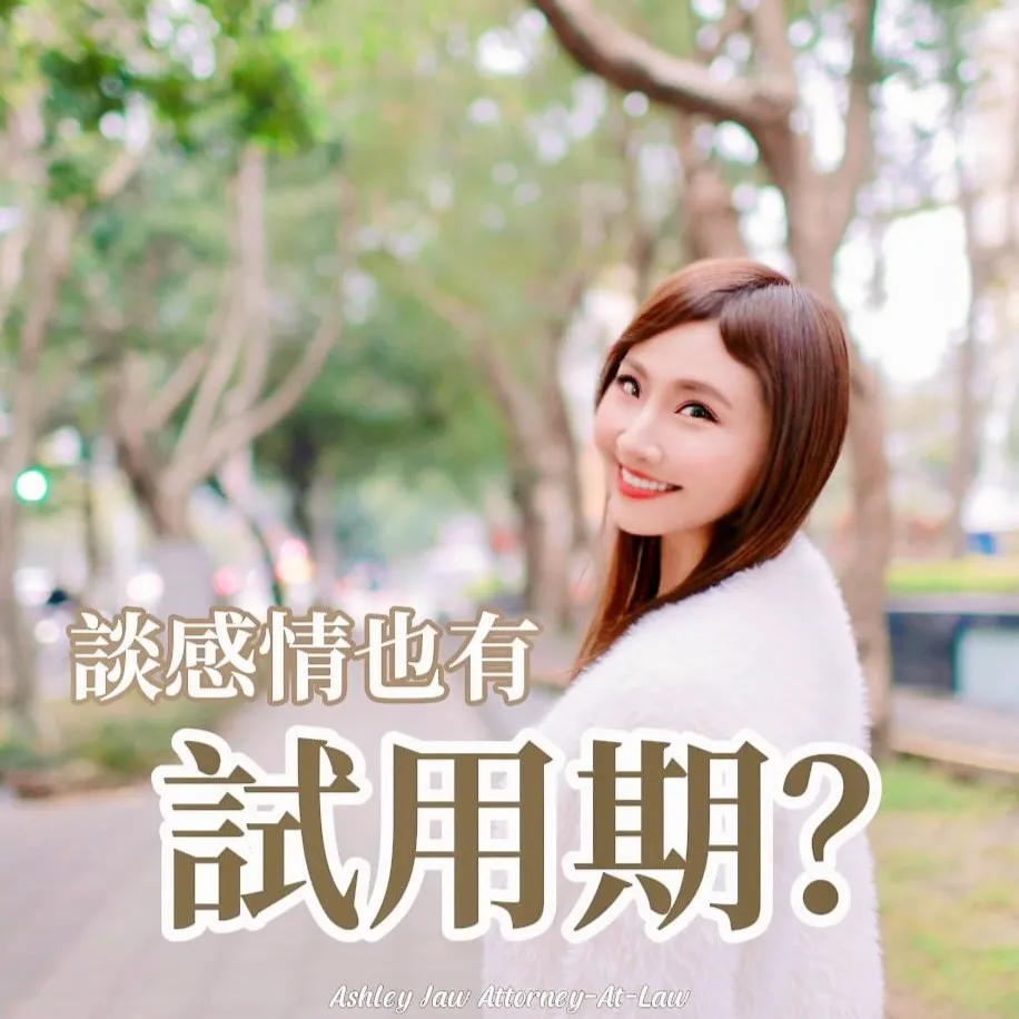談感情也有試用期?