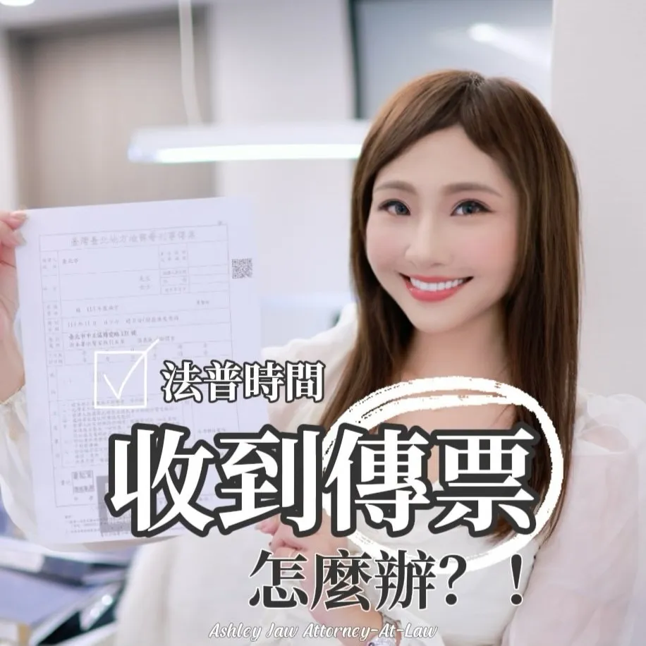 收到傳票怎麼辦? 以下三點告訴你