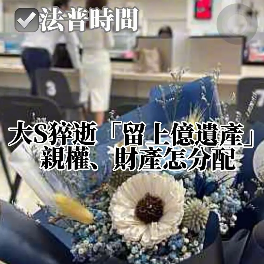 大S猝逝留上億遺產 親權,財產怎麼分配