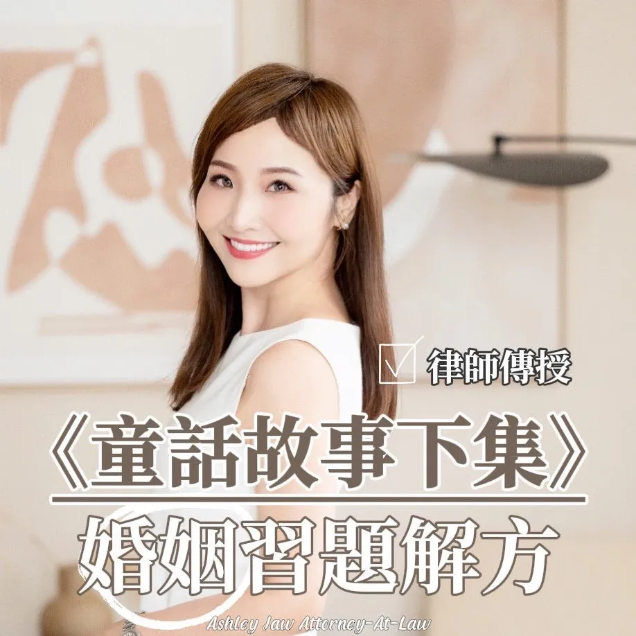 童話故事下集 婚姻習題解方