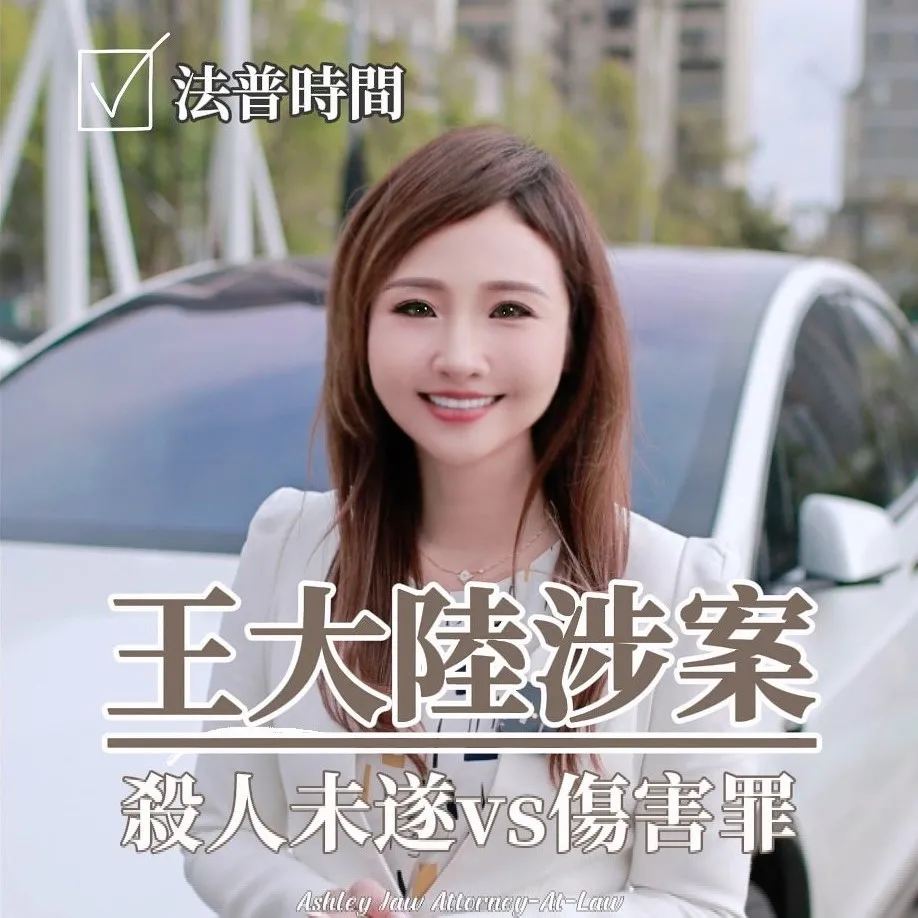 王大陸涉案 五大判斷重點快筆記