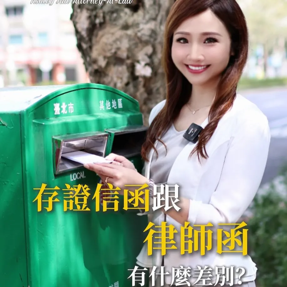 存證信函跟律師函有什麼差別 以上三點跟你說明