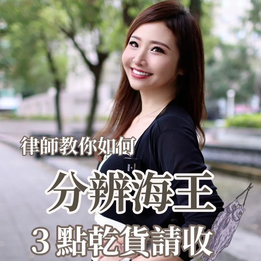 律師教你如何分辨海王 三點乾貨請收