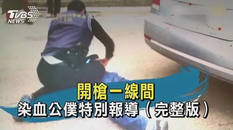 開槍一線間染血公僕特別報導
