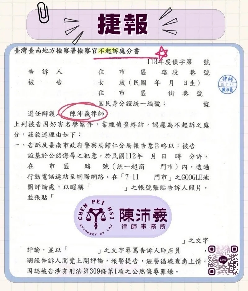 【實績分享】妨害名譽不起訴 - 高雄律師事務所｜鹽埕區刑事訴訟律師