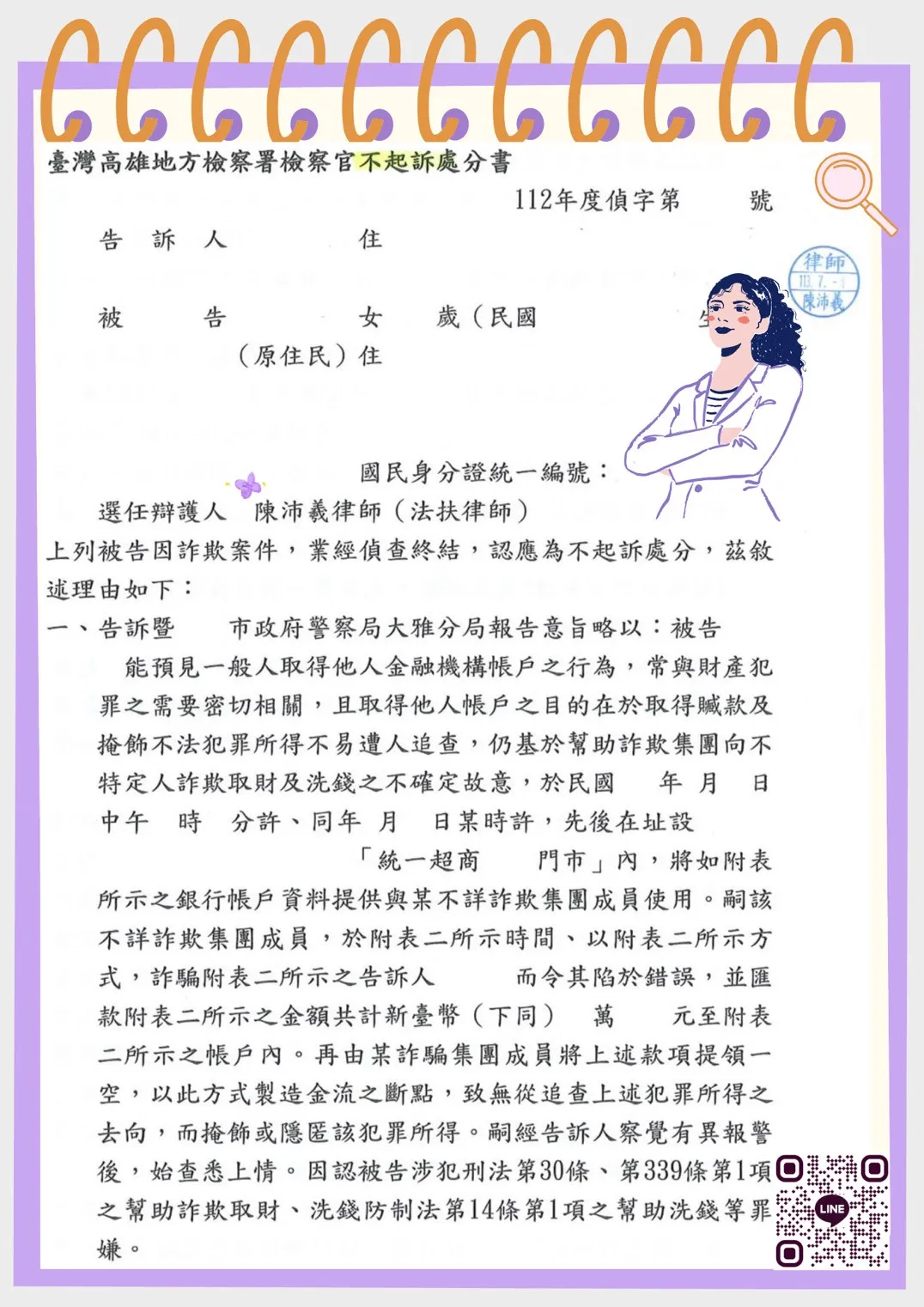 【實績分享】涉犯詐欺、洗錢防制法等獲「不起訴處分」