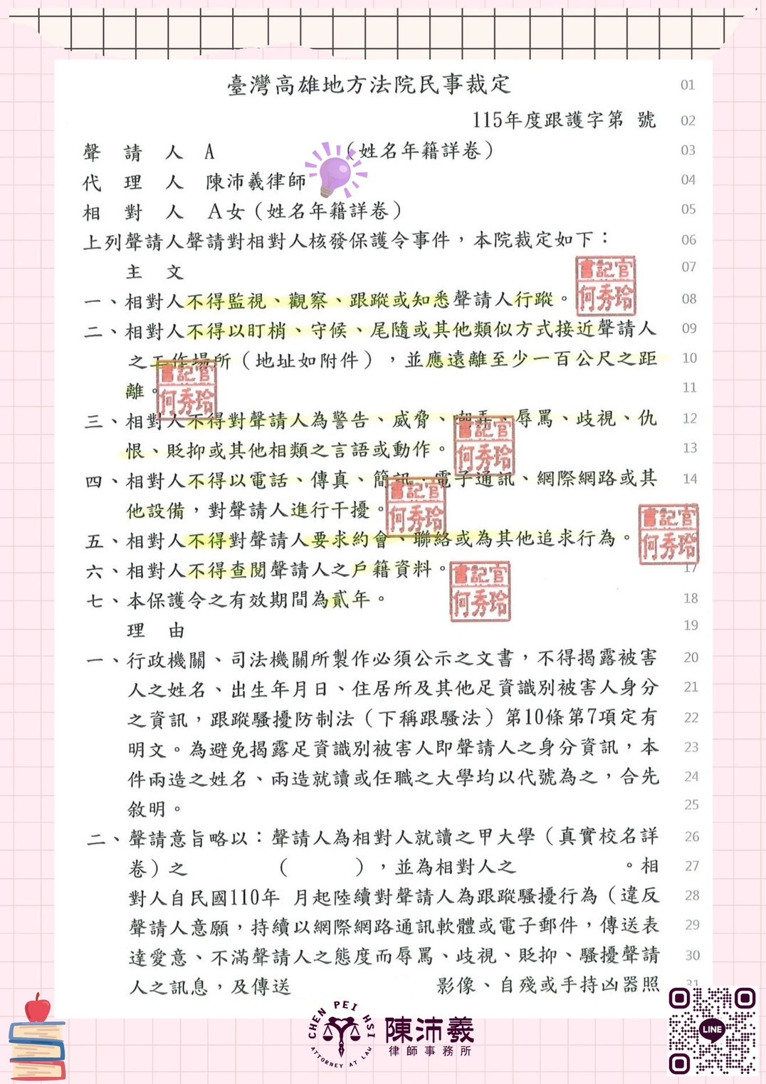 【實績分享】協助長期遭跟蹤騷擾當事人，迅速取得法院核發2年保護令
