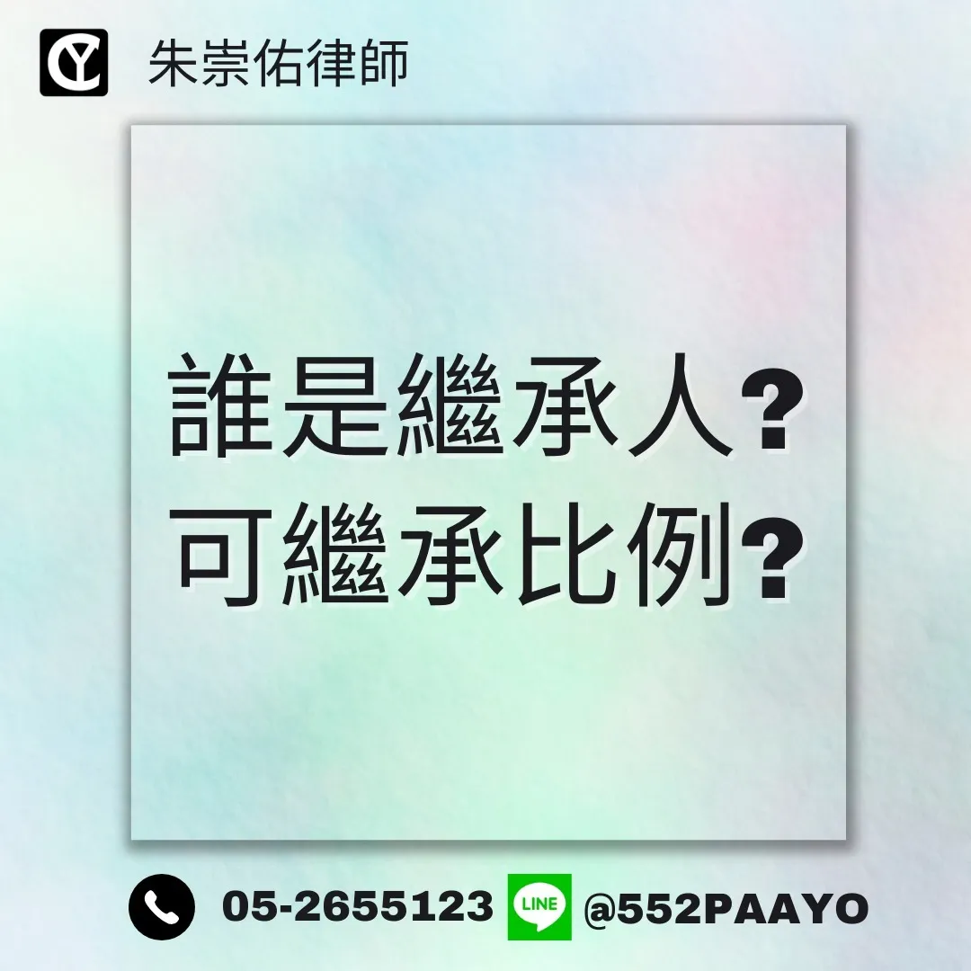 【誰是繼承人？可繼承比例？】｜法律顧問推薦｜嘉義法律顧問推薦