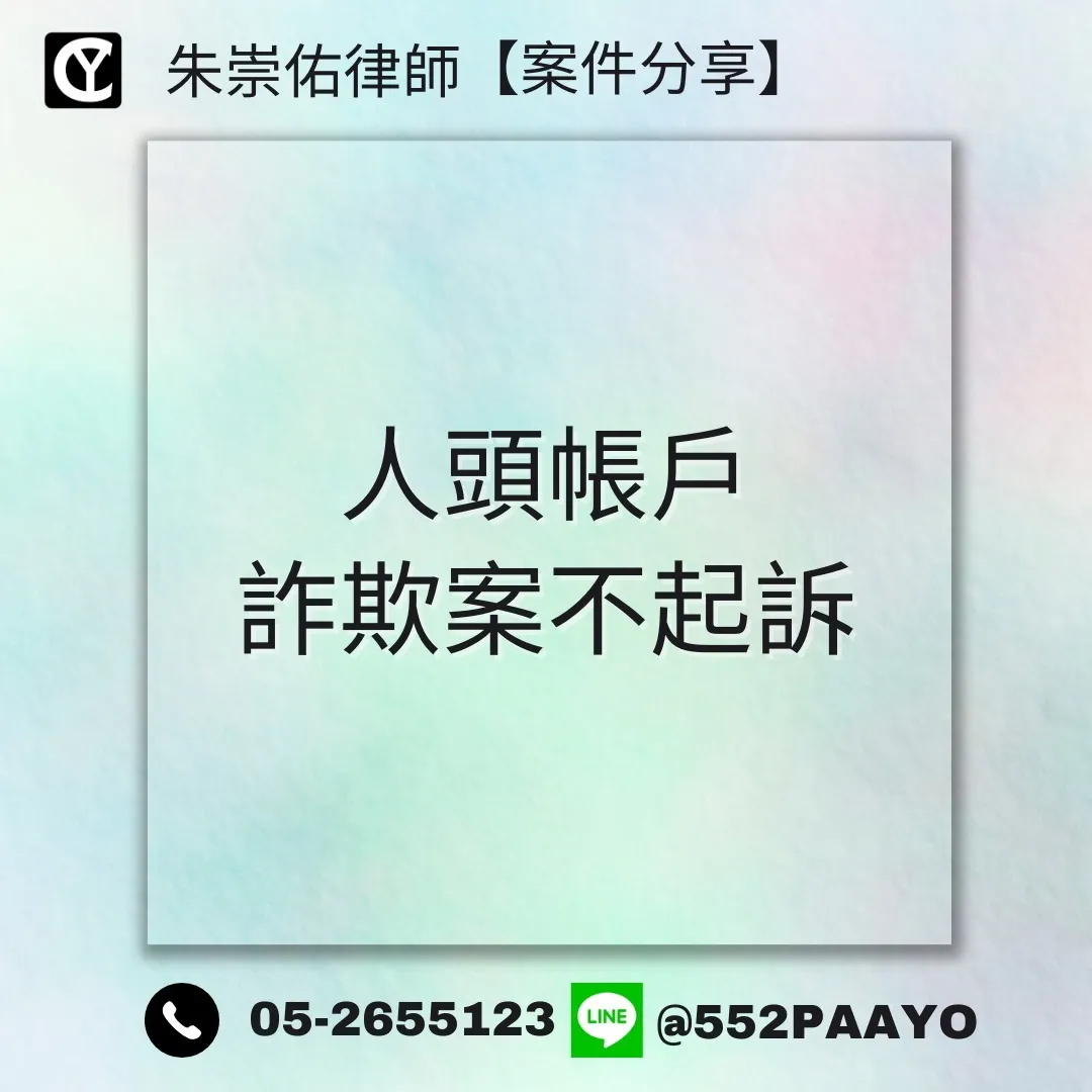 【案例分享】人頭帳戶詐欺案｜刑事訴訟律師｜嘉義刑事訴訟律師
