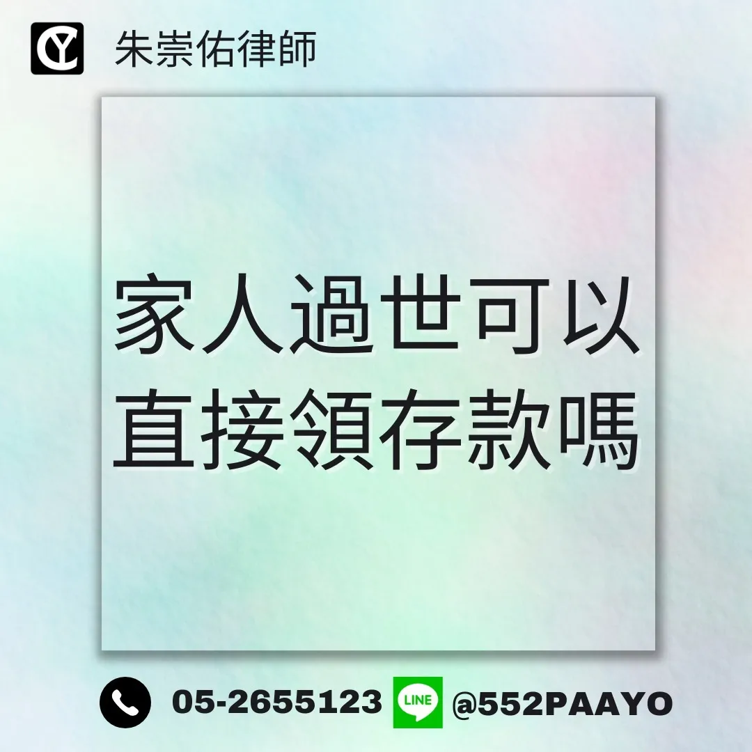 家人過世了，我可以直接領他的錢嗎？｜家事律師｜嘉義家事律師
