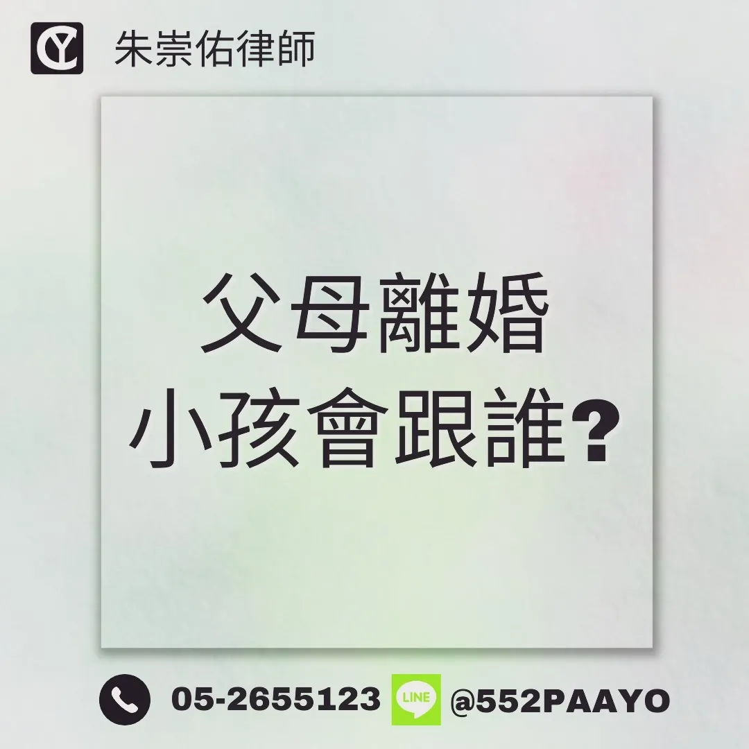 【離婚後，孩子跟誰？】｜離婚訴訟律師推薦｜嘉義離婚訴訟律師推薦