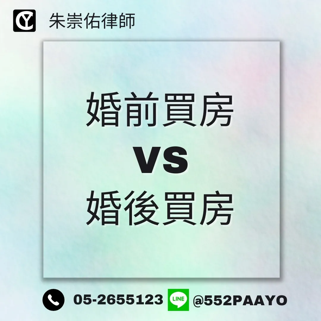 【婚前買房 vs. 婚後買房】離婚時差很多？｜家事律師推薦｜嘉義家事律師推薦