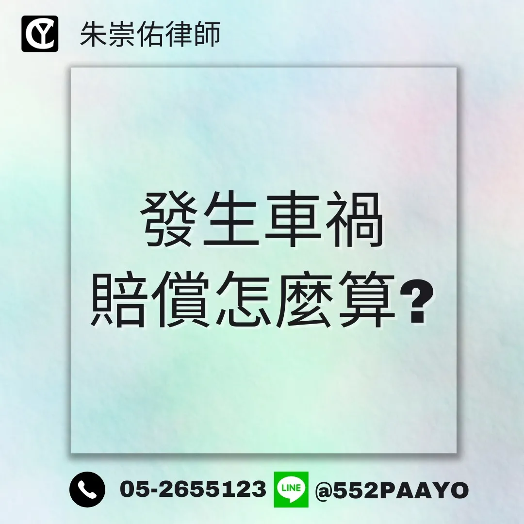 【車禍誰賠誰？民事賠償怎麼算？】｜民事訴訟律師｜嘉義民事訴訟律師