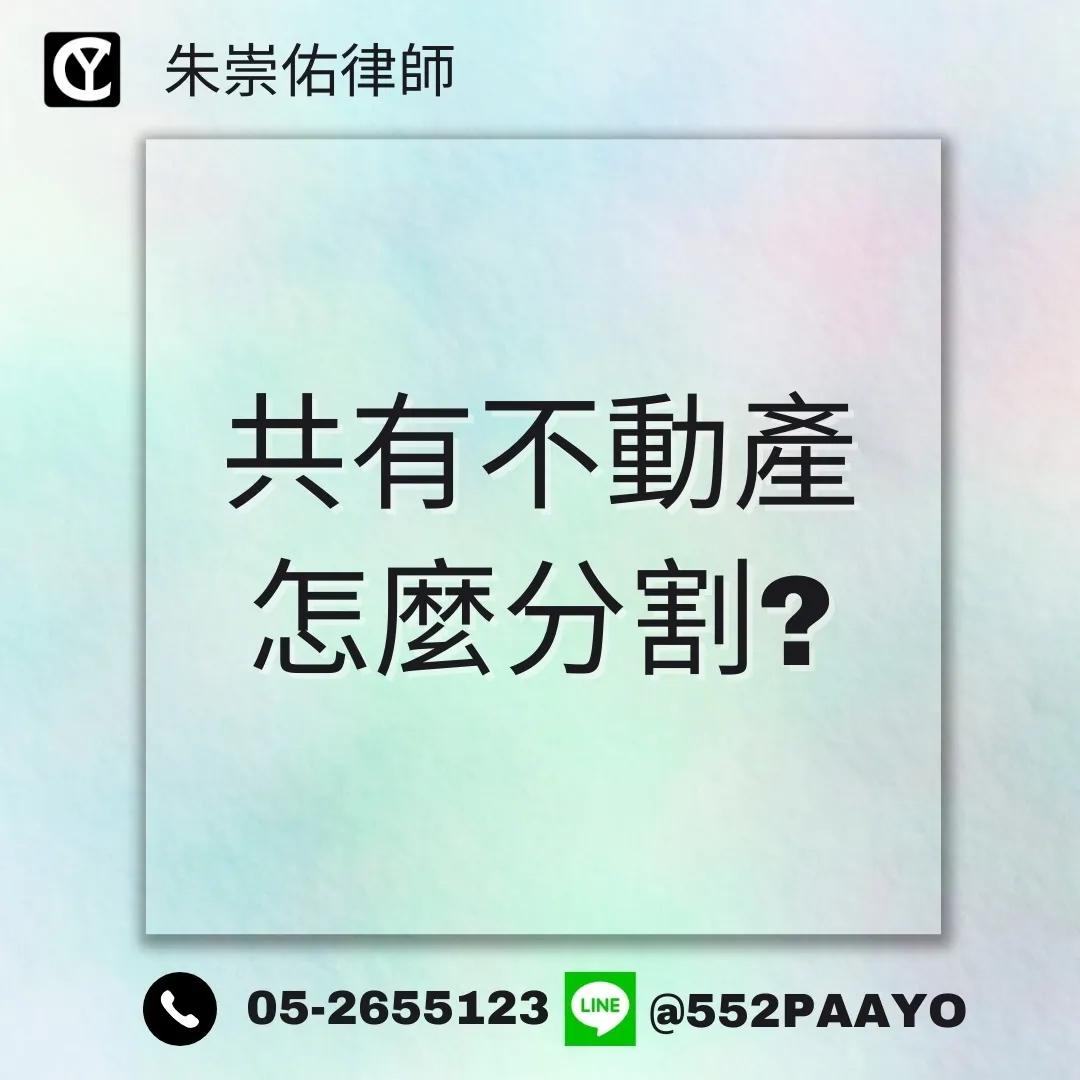 【共有的土地要怎麼分割？土地共有人也能「拆夥」！】｜民事訴訟律師推薦｜嘉義民事訴訟律師推薦