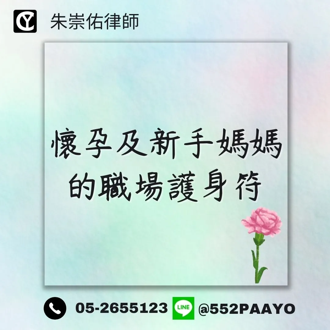 【懷孕及新手媽媽的職場護身符】｜勞工律師推薦｜嘉義勞工律師推薦