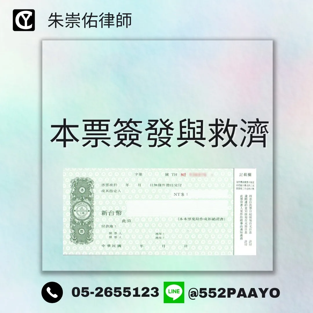 【借錢簽本票，小心法律後座力】｜刑事案件律師推薦｜嘉義刑事案件律師推薦