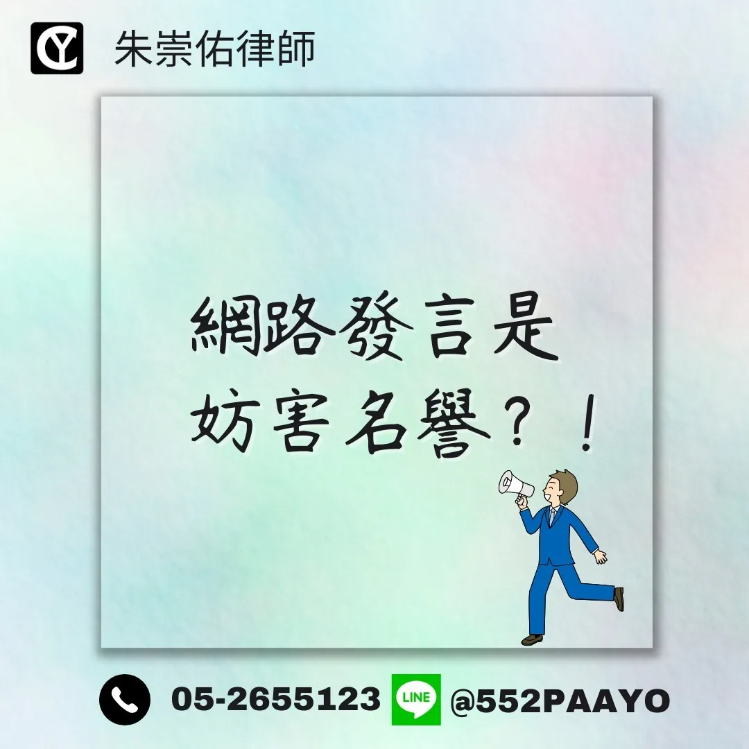 網路發言是妨害名譽？！｜法律諮詢推薦｜嘉義法律諮詢推薦