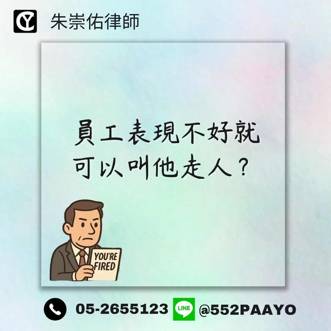 員工表現不好就可以叫他走人？｜法律諮詢｜嘉義法律諮詢