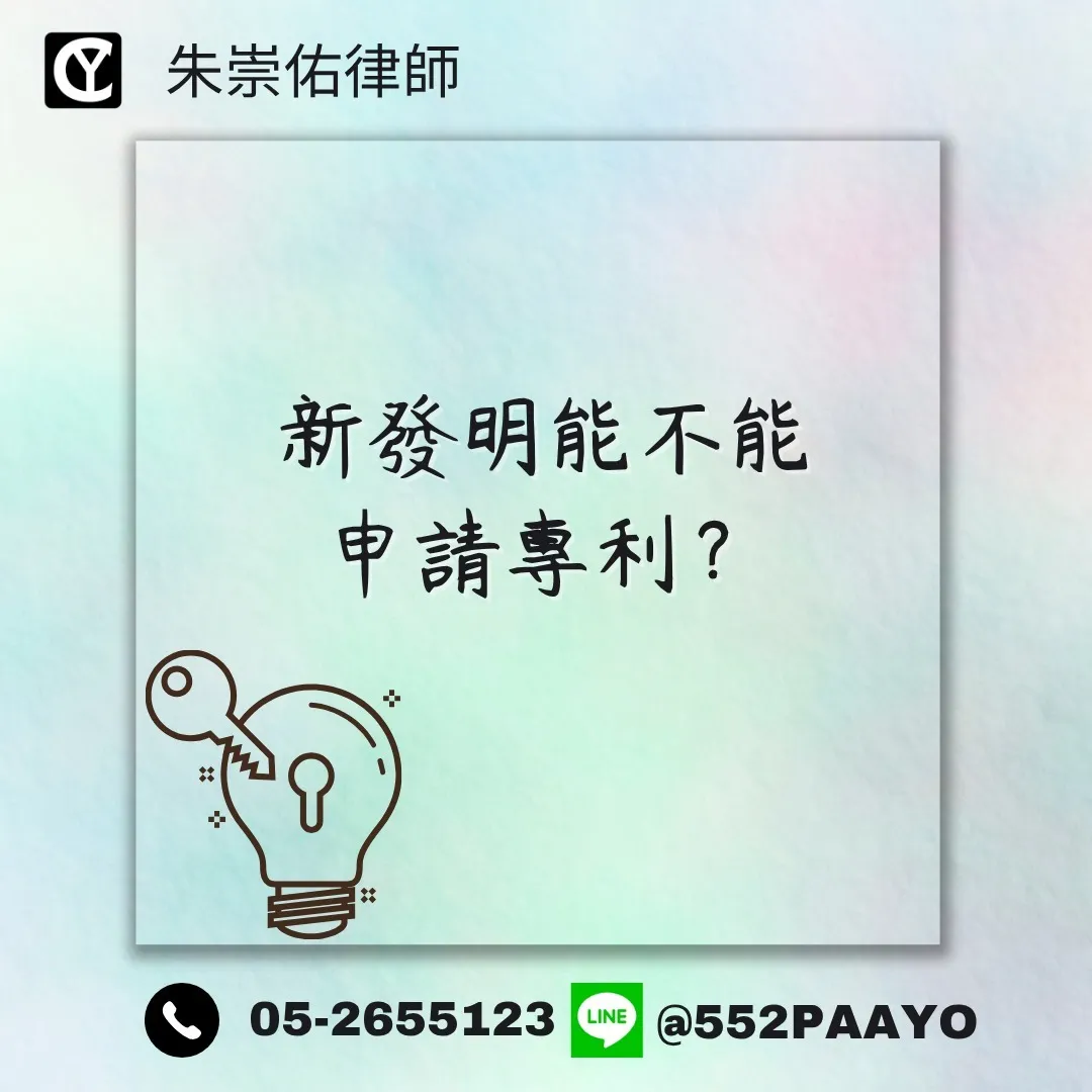 新發明能不能申請專利？｜律師事務所推薦｜嘉義律師事務所推薦
