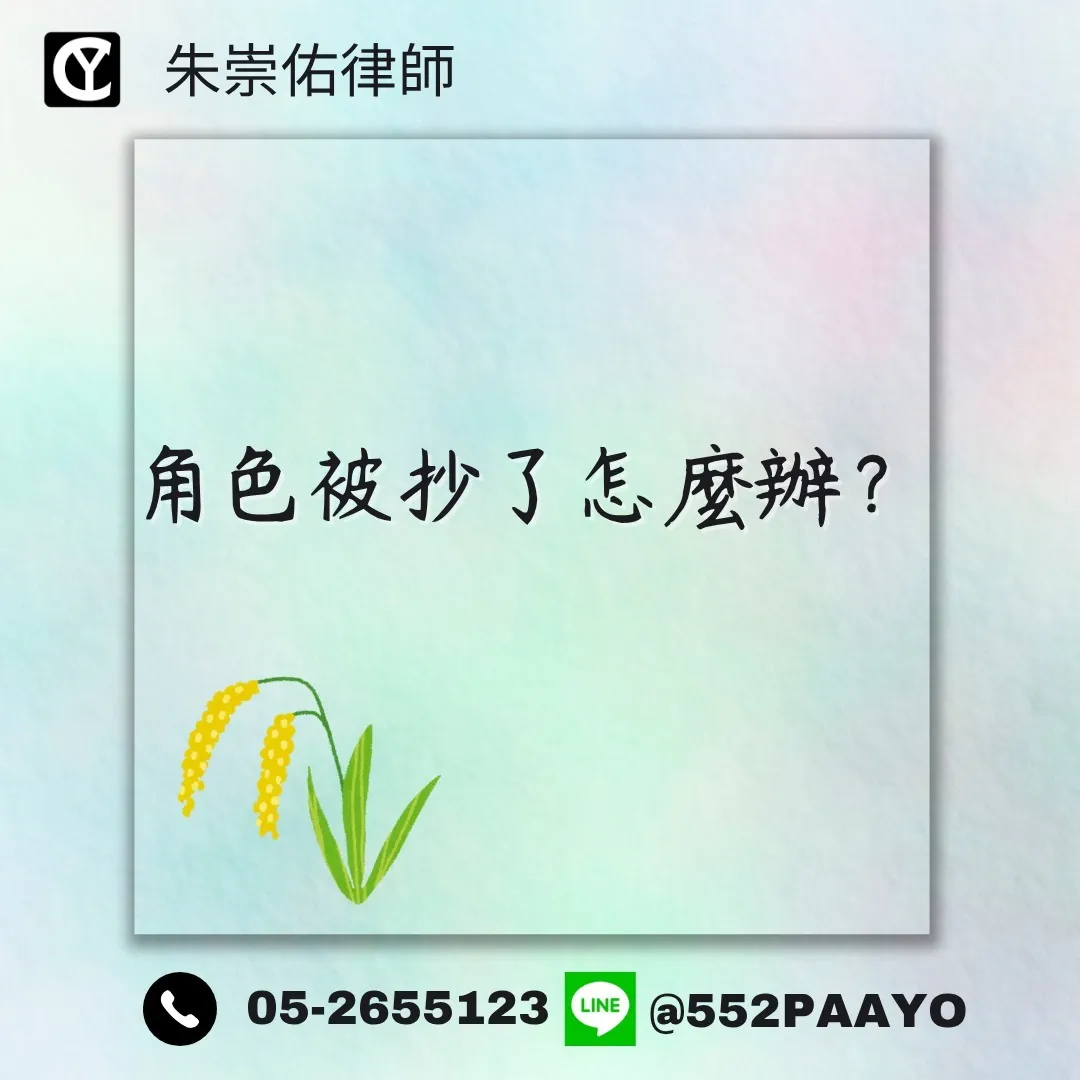 角色被抄了怎麼辦？/法律諮詢/嘉義法律諮詢