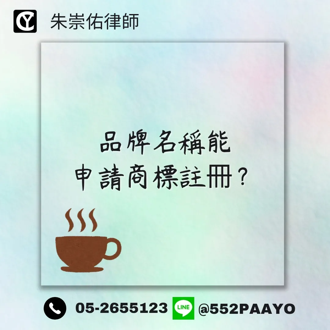 品牌名稱能申請商標註冊？/法律顧問推薦/嘉義法律顧問推薦